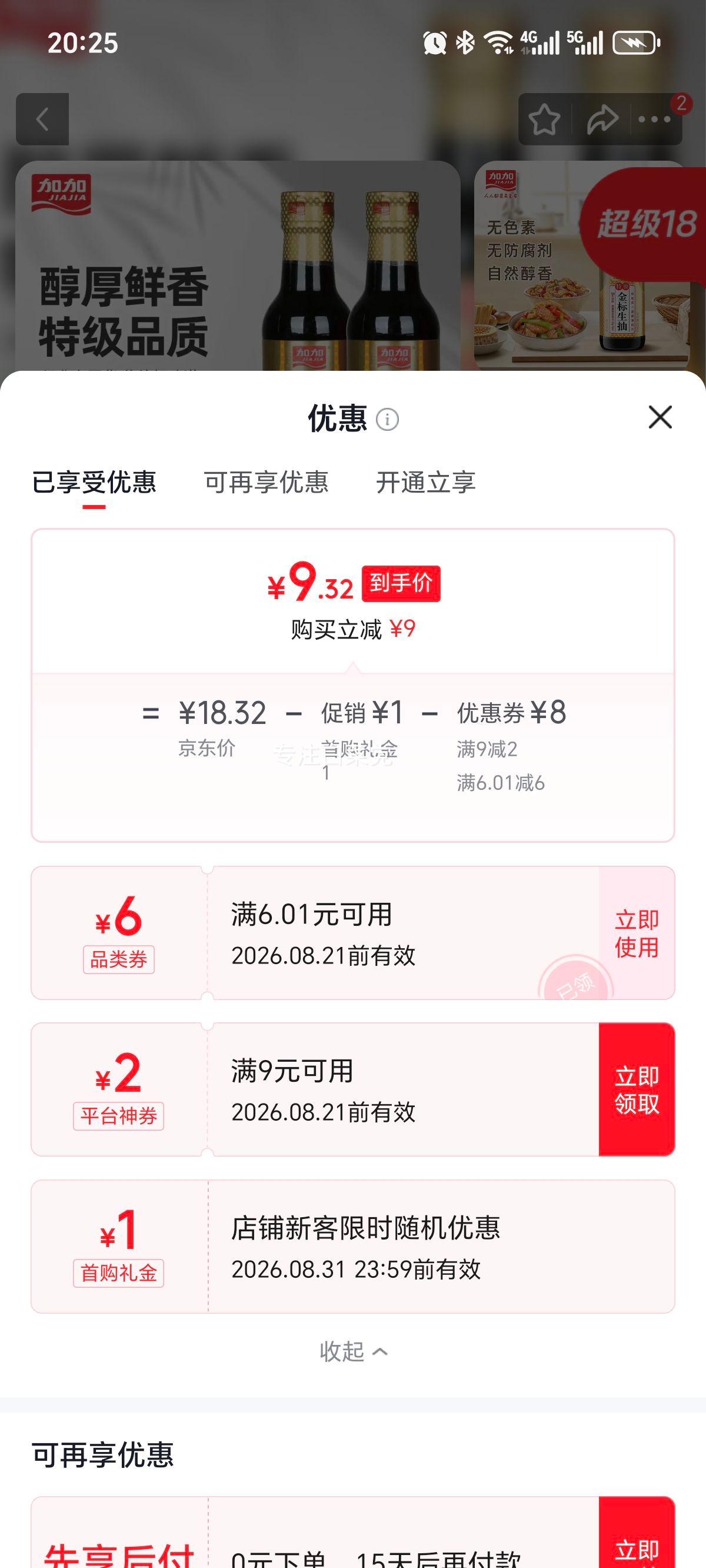 加加特级金标生抽500ml×2瓶酿造酱油180天发酵 9.32元 - 86线报