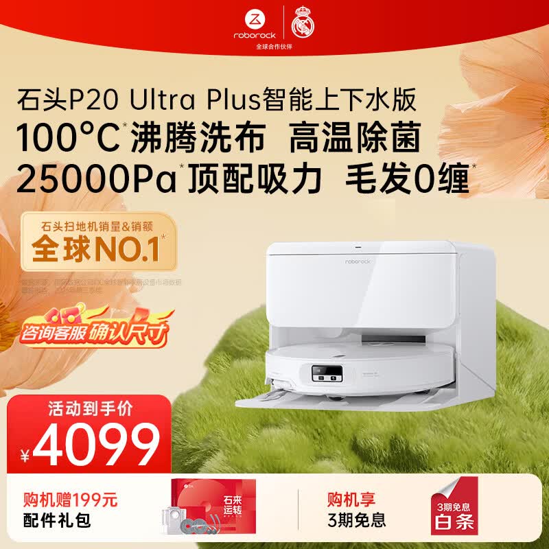 石头 P20Ultra Plus 扫拖一体机 上下水版 3379.06元 - 86线报 石头 P20Ultra Plus 扫拖一体机 上下水版 3379.06元 - 86线报