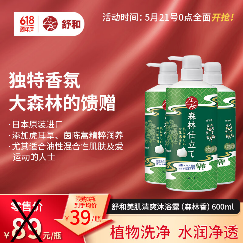 巴斯克林舒和草本沐浴露森林自然香600ml 20.7元 - 86线报