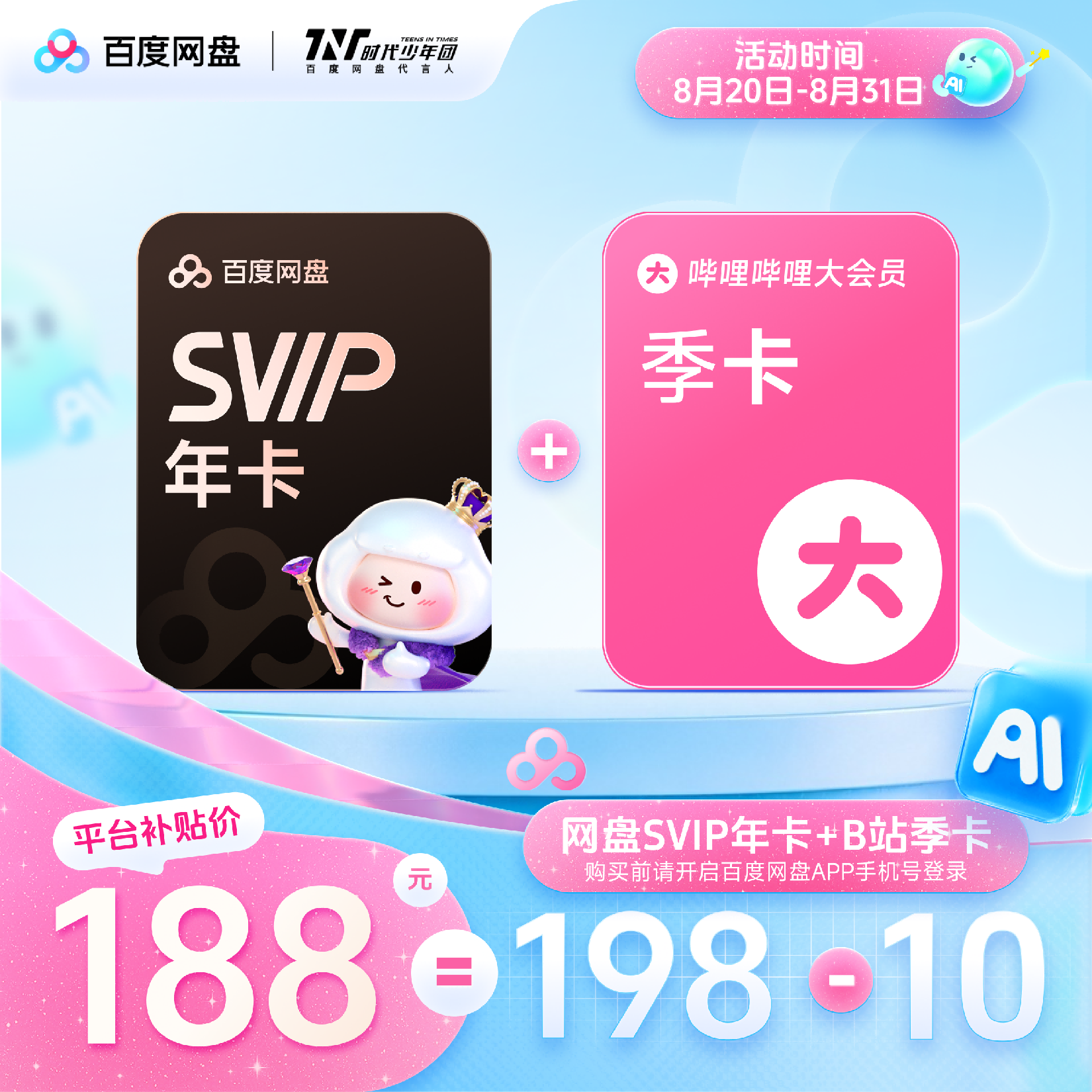 百度网盘SVIP超级会员年卡+B站季卡 188元 - 86线报
