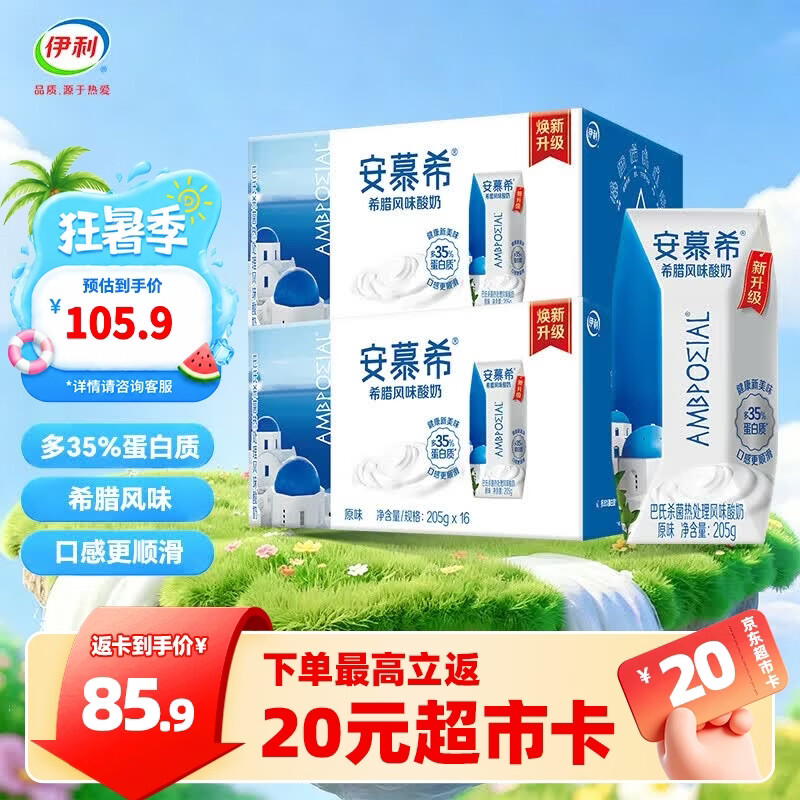 安慕希伊利安慕希希腊风味原味酸奶205g*16盒*2箱 69.9元 - 86线报 安慕希伊利安慕希希腊风味原味酸奶205g*16盒*2箱 69.9元 - 86线报