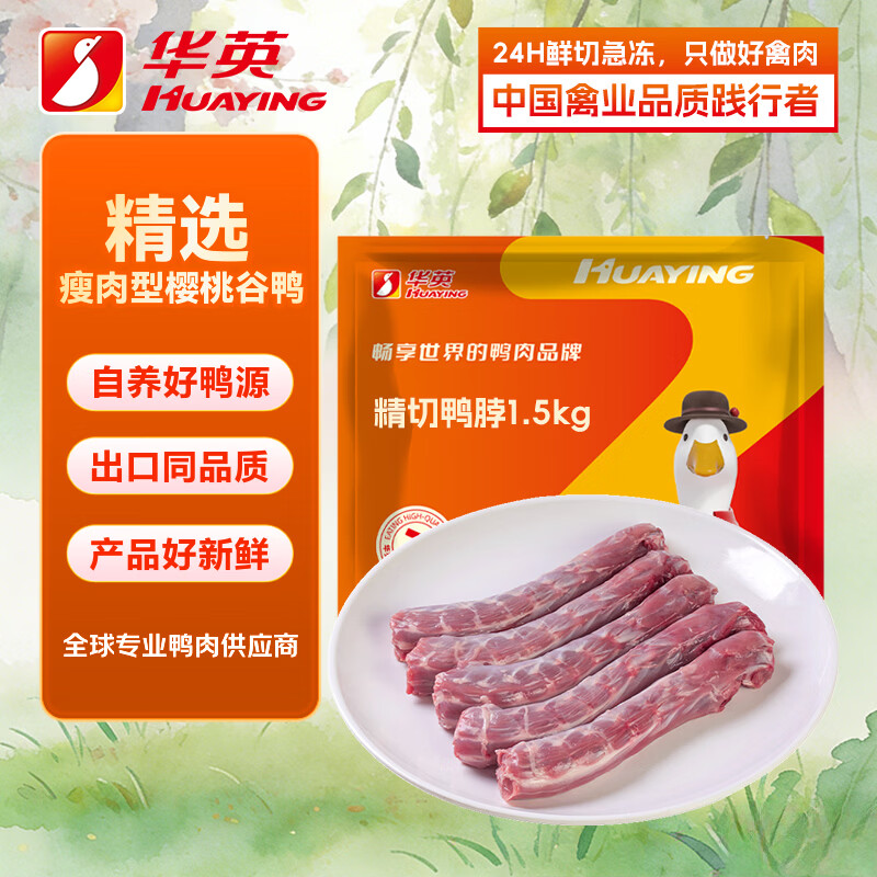 华英精切鸭脖1.5Kg 9-10根 20.93元 - 86线报