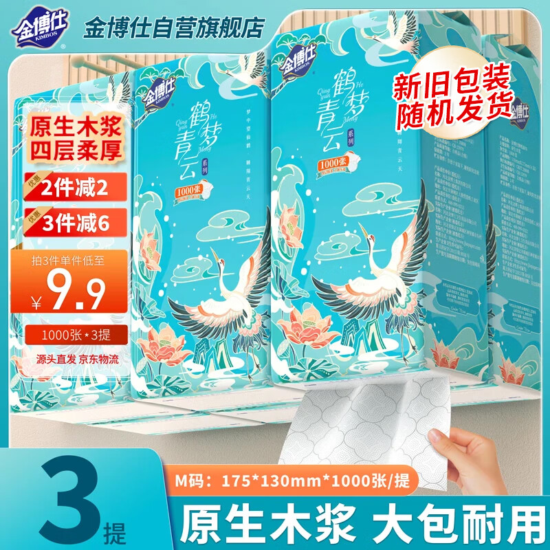 金博仕挂式抽纸4层250抽3包(175*130mm) 0.88元 - 86线报