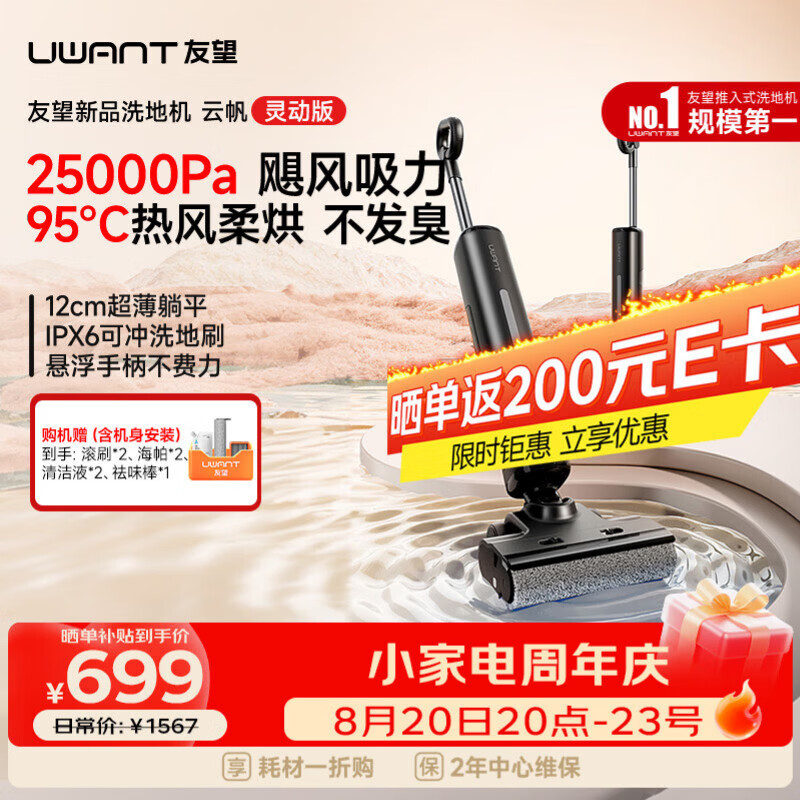 UWANT友望洗地机云帆灵动版 699元 - 86线报
