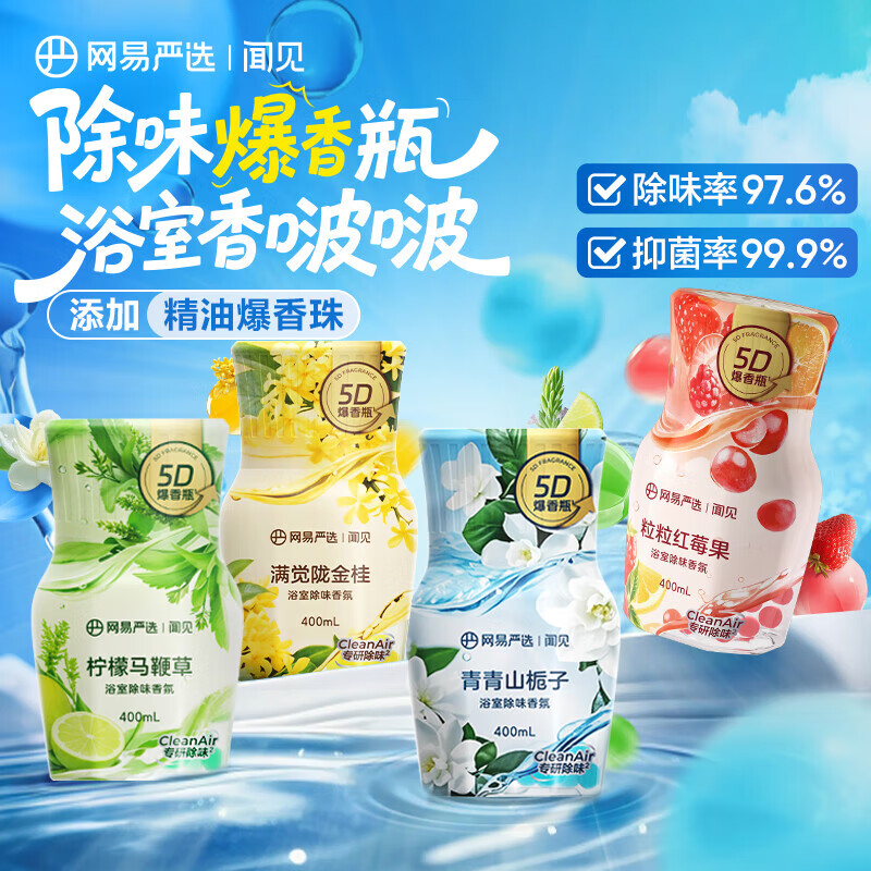 网易严选爆香瓶浴室香氛香薰悠悠见茶山400ml多款任选 8.63元 - 86线报