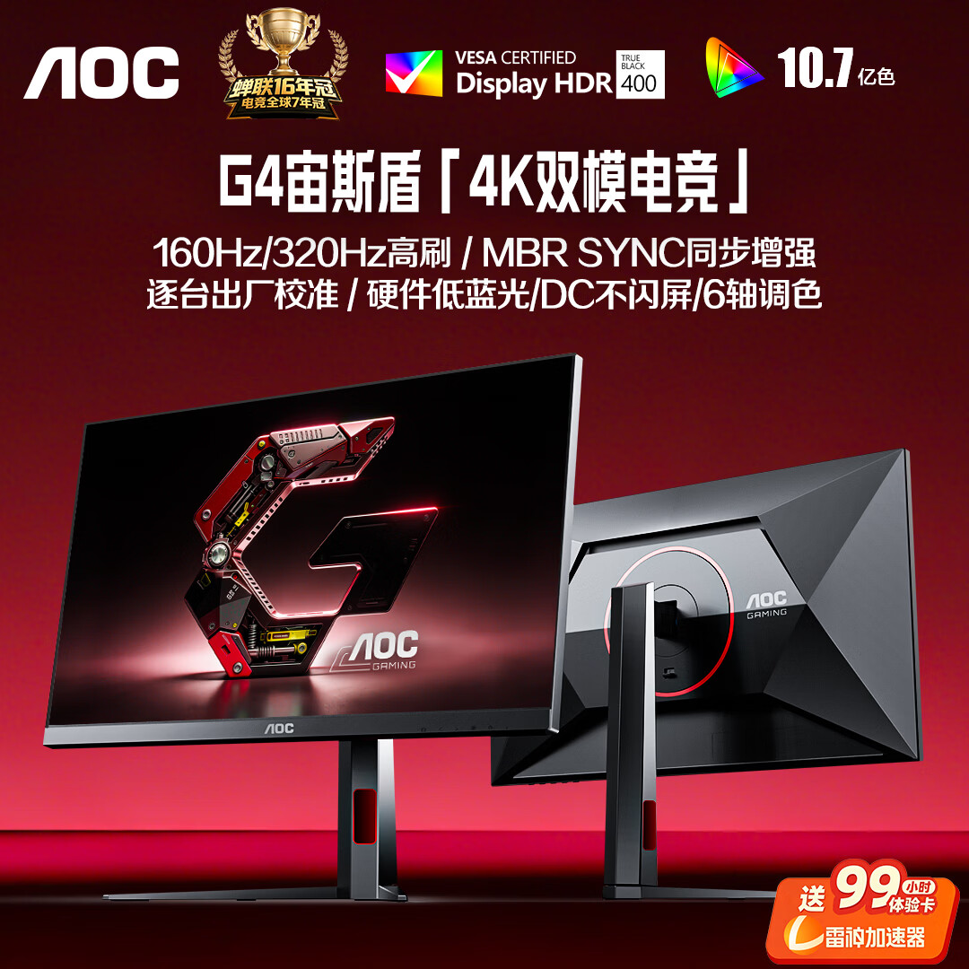 AOC 27英寸4K 160Hz双模320Hz HDR400 10bit 1ms 硬件低蓝光 - 线报酷