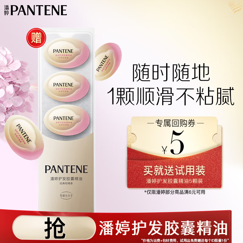 潘婷泡弹护发胶囊精油0.7mlx5颗尝鲜装 2.9元 - 线报酷