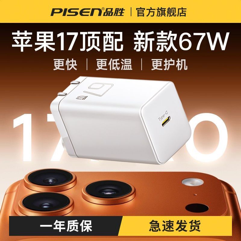 品胜67W氮化镓充电器适用苹果17Promax快充头安卓插头笔记本电脑 34.51元 - 线报酷
