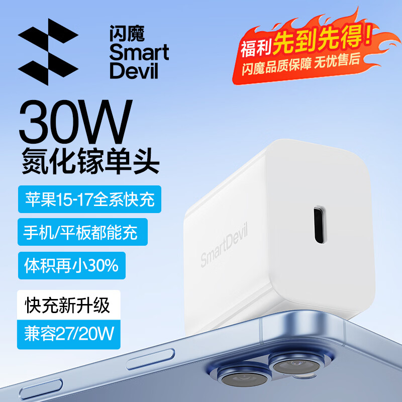 闪魔快充充电器+数据线30W氮化镓快充电器 14.9元 - 线报酷