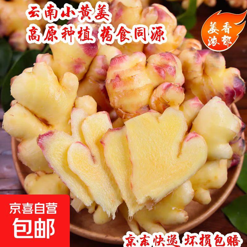 云南农家小黄姜4斤装净重3.7斤 6.18元 - 86线报 云南农家小黄姜4斤装净重3.7斤 6.18元 - 86线报