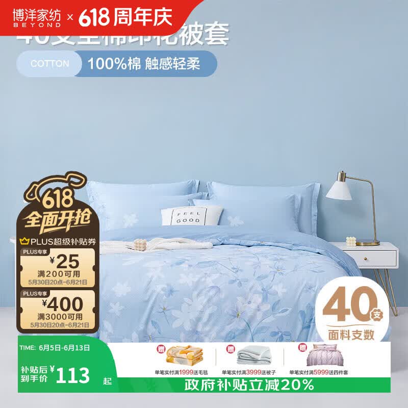 博洋蓉馥馨香被套150*210cm印花 68.52元 - 86线报