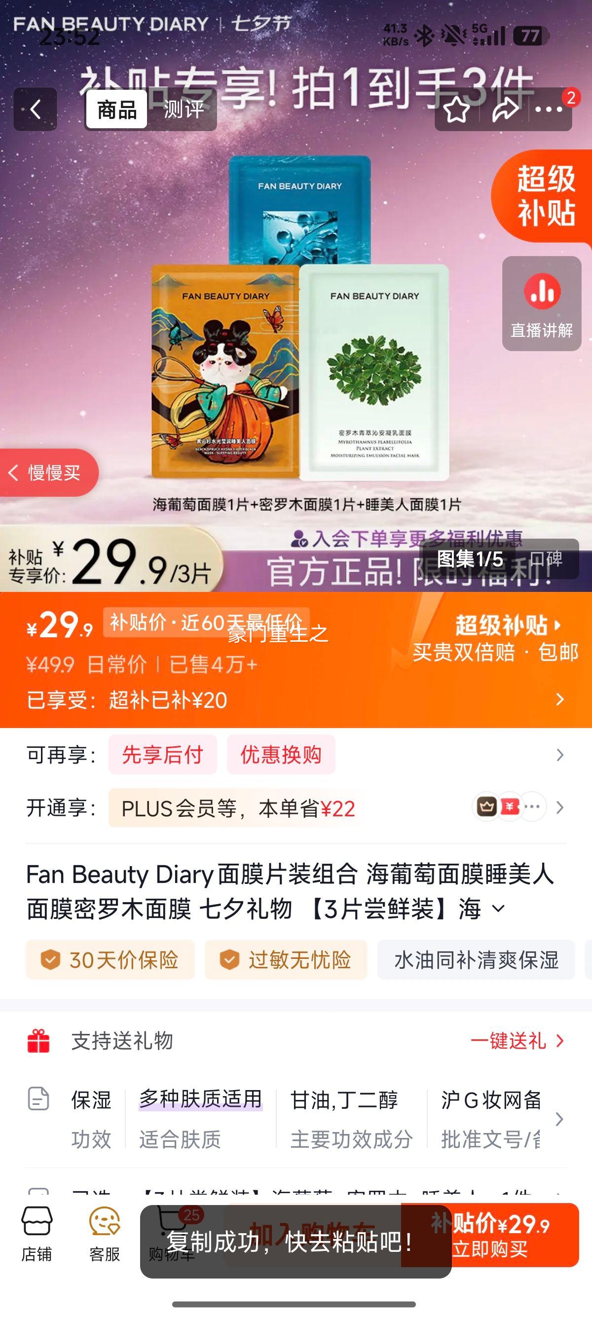 Fan Beauty Diary海葡萄+密罗木+睡美人面膜3片尝鲜装 29.9元 - 86线报