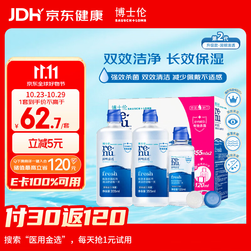 博士润明清透隐形眼镜水护理液830ml 47.7元 - 线报酷 博士润明清透隐形眼镜水护理液830ml 47.7元 - 线报酷