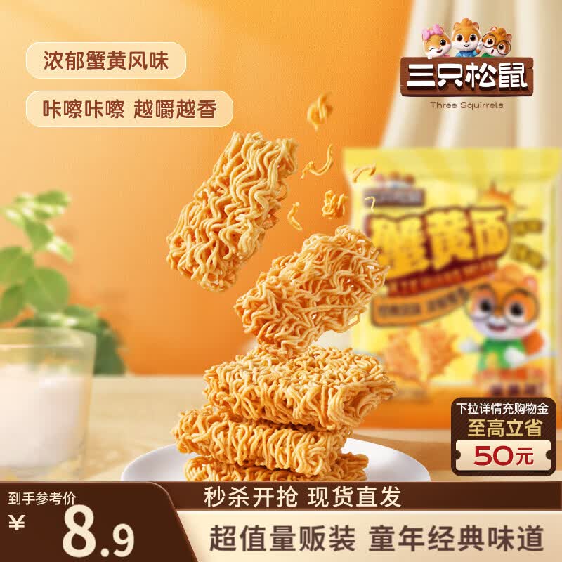 三只松鼠蟹黄面14g*32包 2.45元 - 86线报