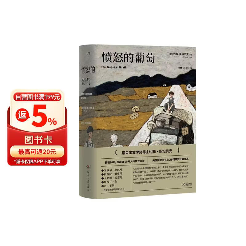 愤怒的葡萄刷边珍藏版诺贝尔文学奖 31.16元 - 86线报