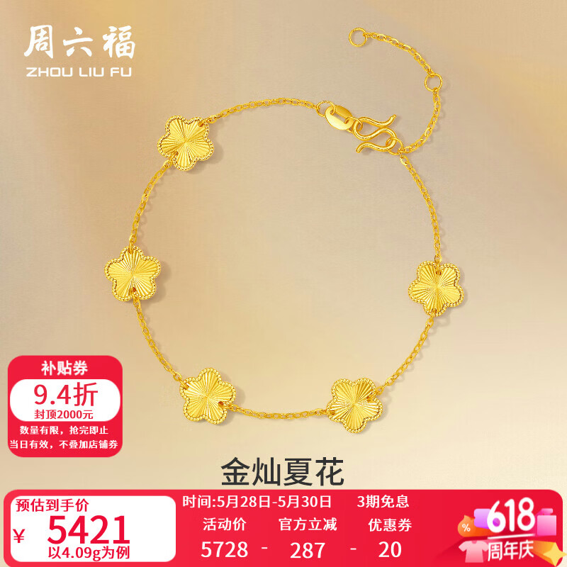周六福车花无极金花朵女士黄金手链 5097.32元 - 86线报