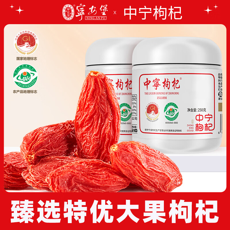 宁安堡宁夏中宁枸杞子特优级250g 12.05元 - 折送网