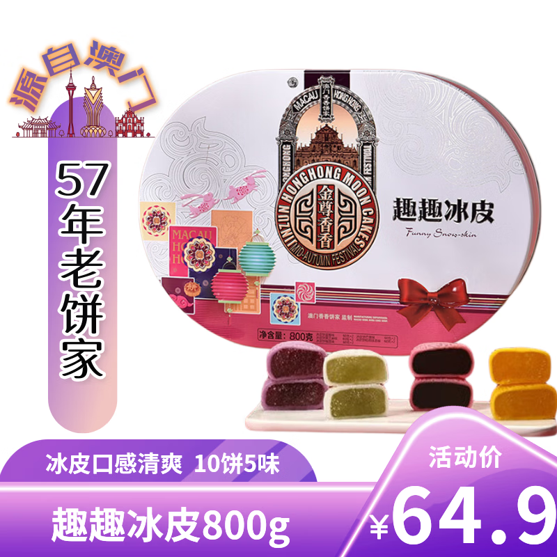 金尊趣趣冰皮常温5味10饼800g月饼礼盒中秋铁盒送礼企业团购员工福利 29.9元 - 线报酷