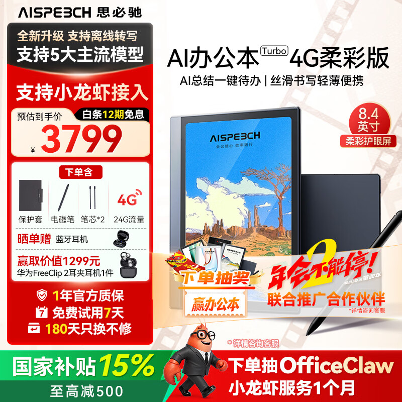 AISPEECH Turbo 4G AI智能办公本128GB 2980.1元 - 86线报
