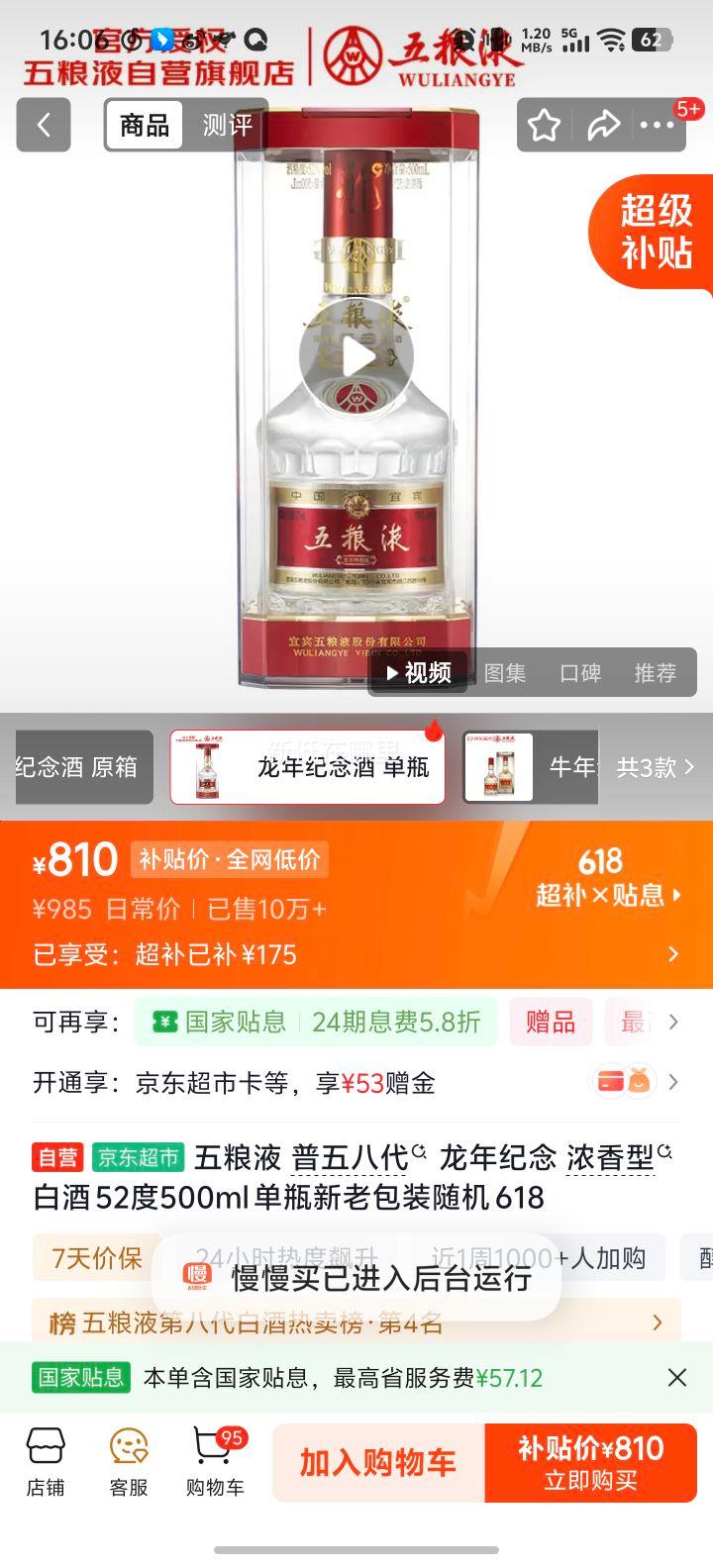 五粮液普五八代龙抬头纪念酒52°500ml 810元 - 86线报