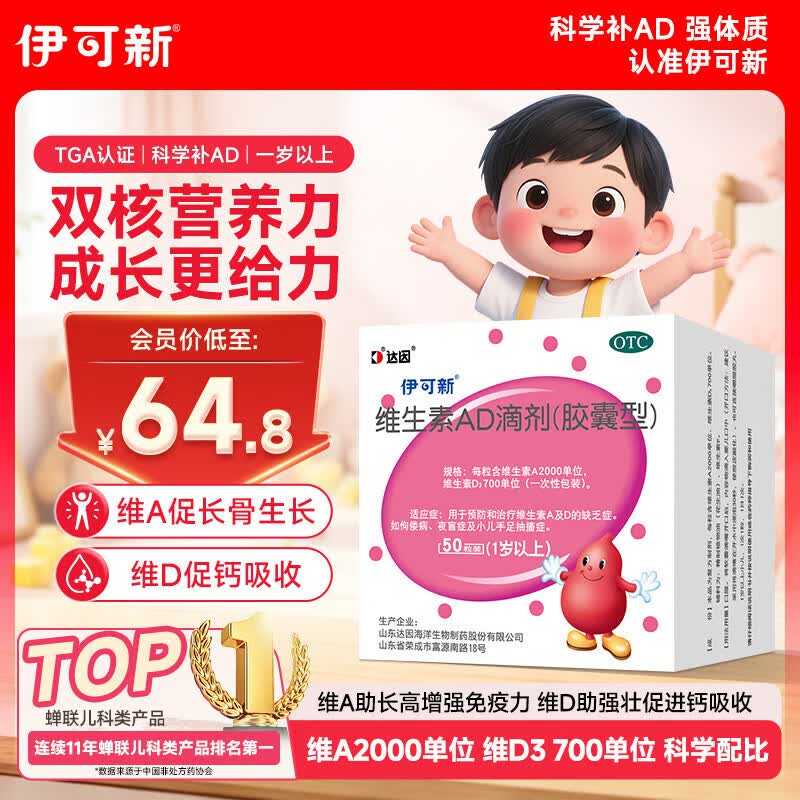 伊可新维生素AD滴剂胶囊型1岁以上50粒 34.9元 - 86线报