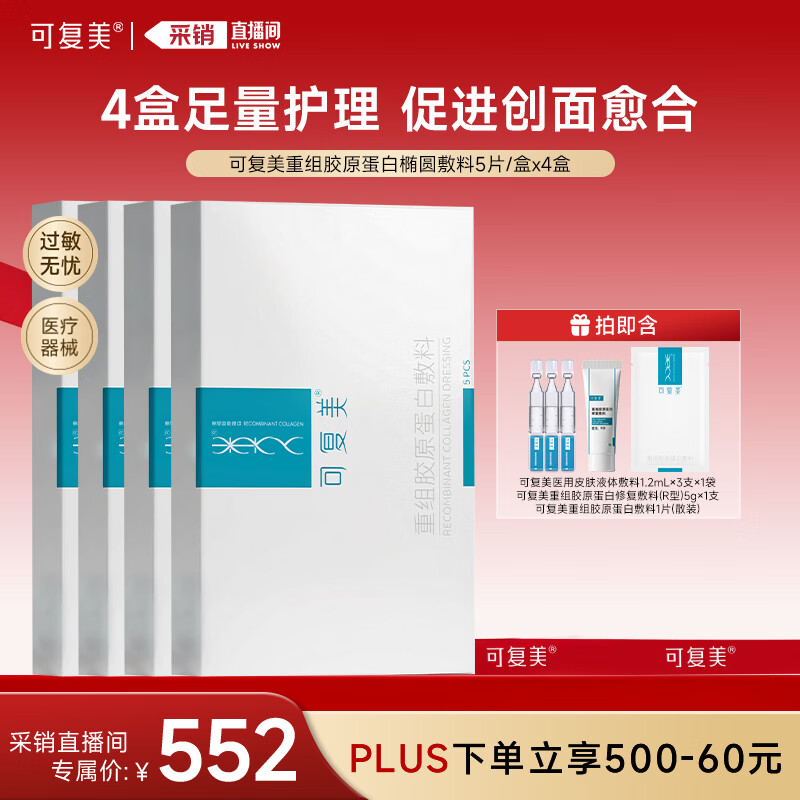 可复美创面愈合重组胶原蛋白敷料 302元 - 线报酷