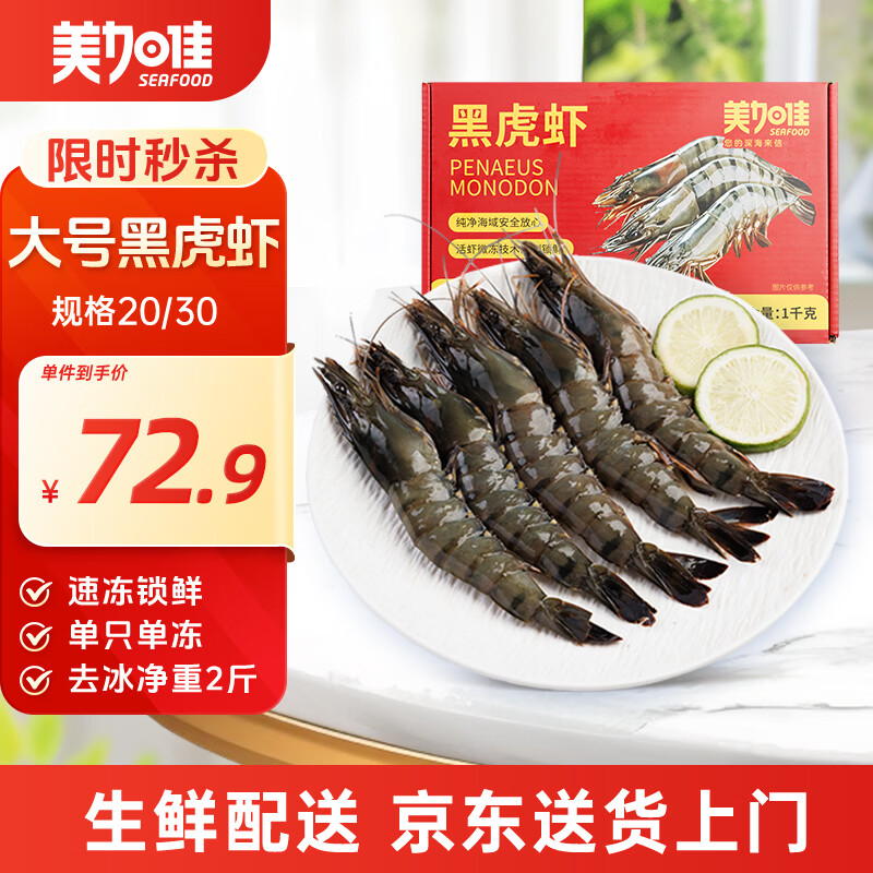 美加佳大号黑虎虾去冰净重2斤20-30只烧烤大虾生鲜虾类 64.15元 - 86线报