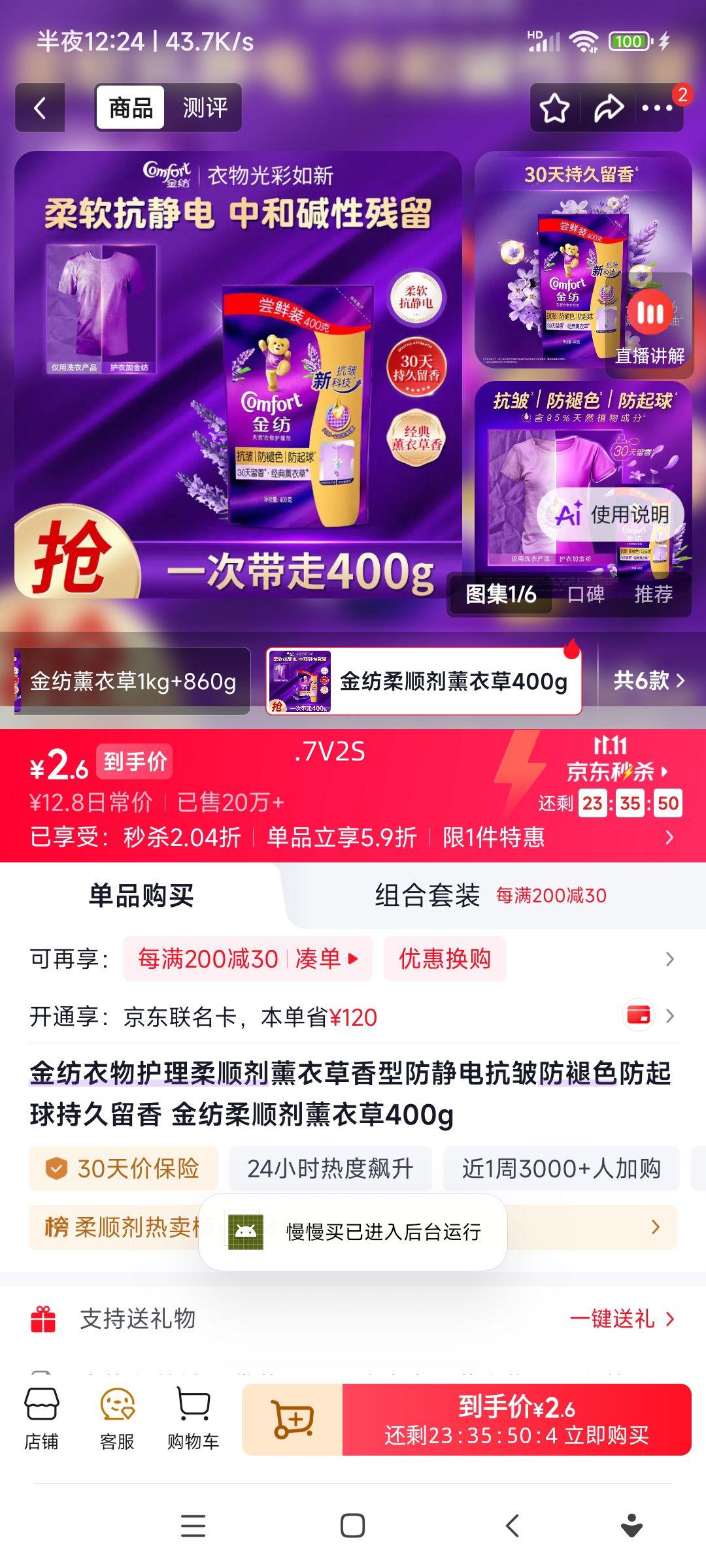 金纺薰衣草香型衣物柔顺剂400g 2.6元 - 86线报