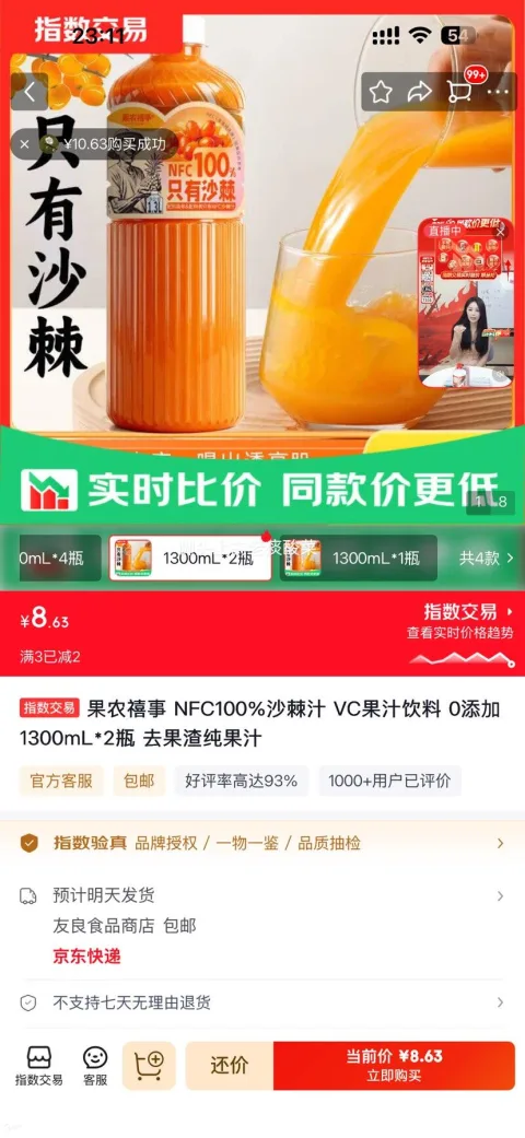 果农禧事 NFC沙棘汁 100﹪VC果汁 0添加 1300mL×2瓶 仅4.32元/瓶，8.63元/两大瓶 图片 1