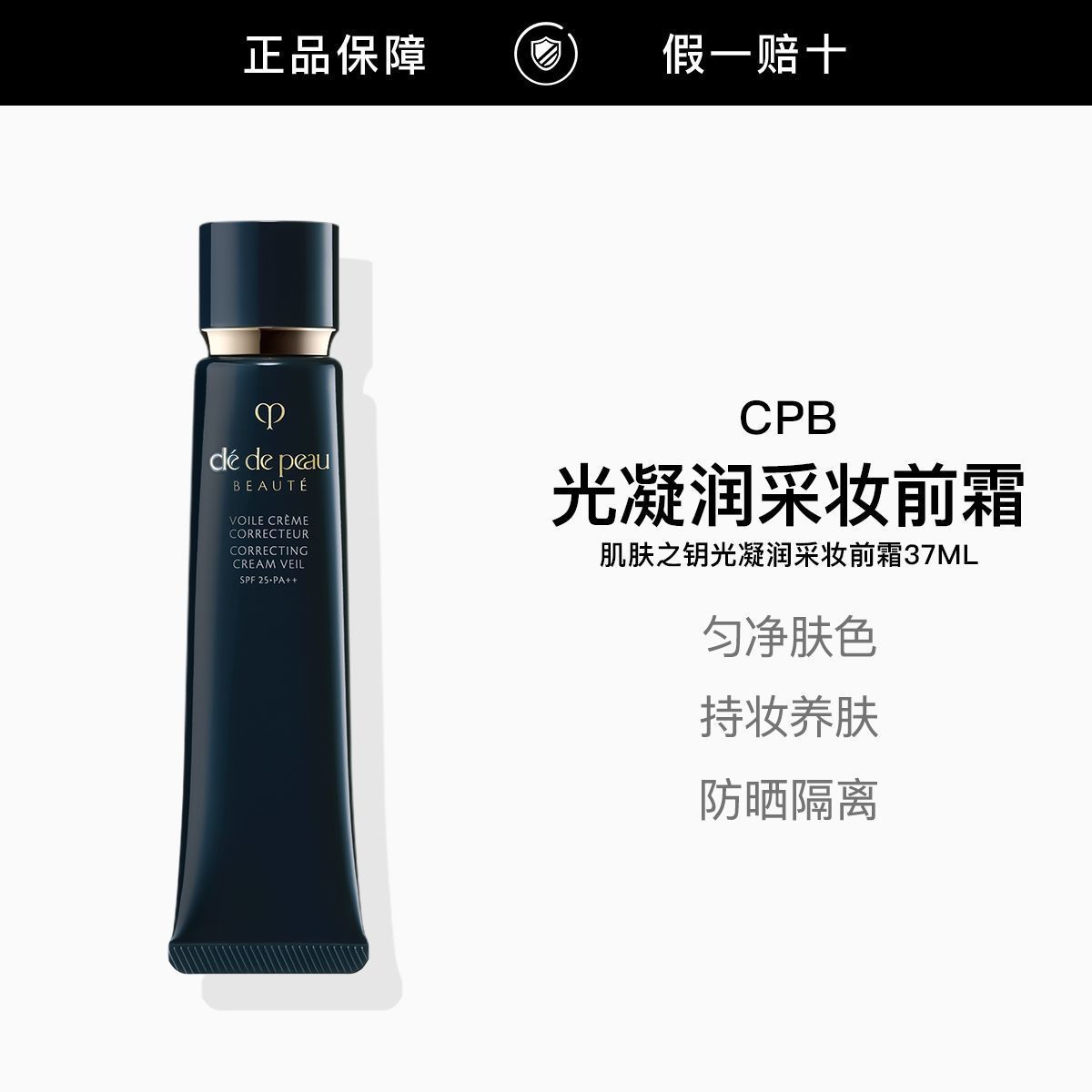 CPB长管隔离光凝润采妆前霜防晒保湿37ml 165元 - 线报酷