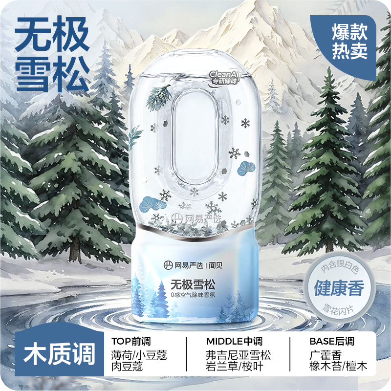 网易严选0感空气除味香氛无极雪松360ml 13.66元 - 86线报