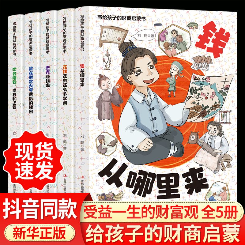 写给孩子的财商启蒙书钱从哪里来全套5册7-12岁儿童财商启蒙绘本 48.8元 - 线报酷