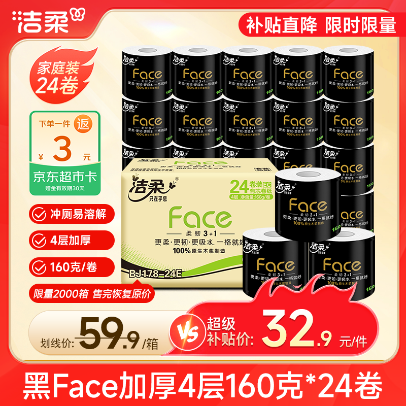 洁柔有芯卷纸黑Face加厚4层160克*24卷 29.93元 - 86线报 洁柔有芯卷纸黑Face加厚4层160克*24卷 29.93元 - 86线报