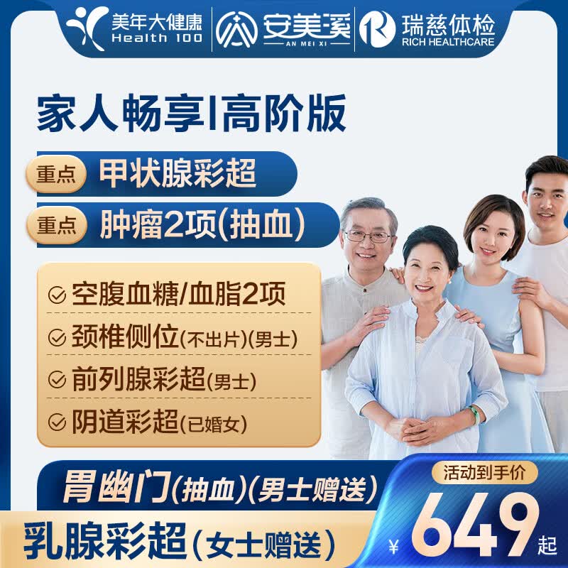 安美溪美年大健康瑞慈体检畅享i体检套餐高阶版 469元 - 86线报 安美溪美年大健康瑞慈体检畅享i体检套餐高阶版 469元 - 86线报