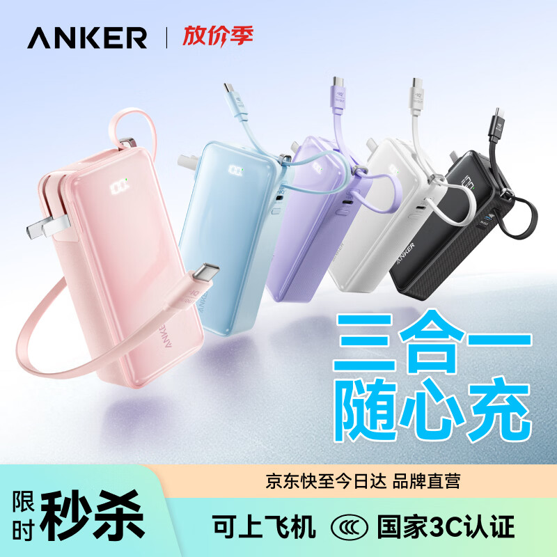 安克三合一充电宝2025带插头自带线移动电源快充飞机可携带适用苹 225.94元 - 86线报