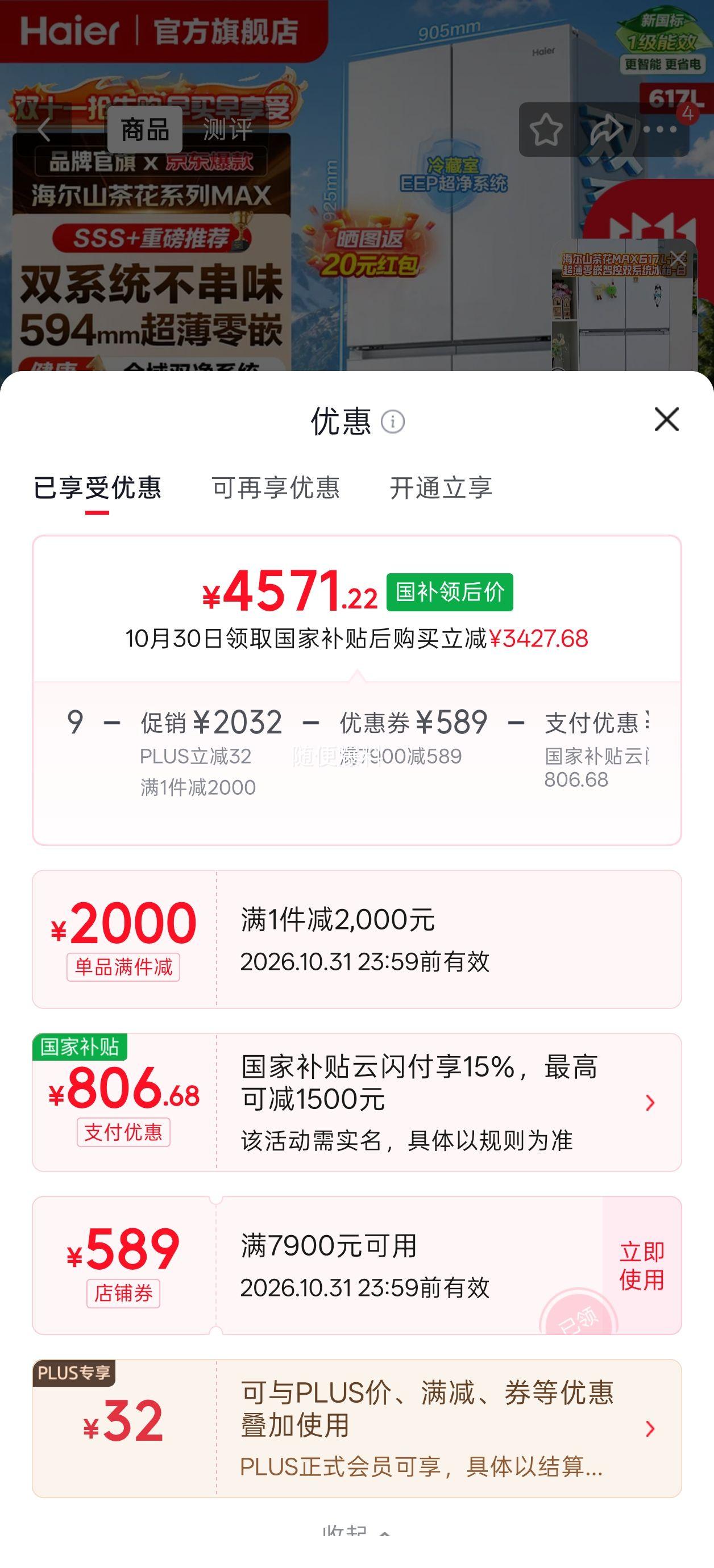 海尔山茶花MAX 617升超薄零嵌十字对开四开门冰箱冰雪白 4571.22元 - 86线报