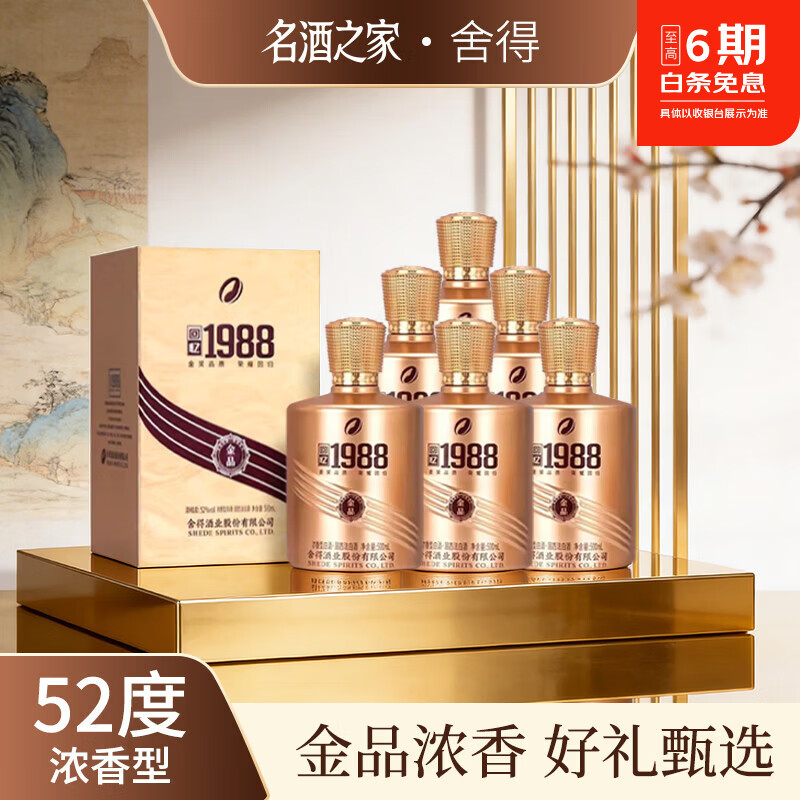 舍得回忆1988金品整箱52度浓香型500ml6瓶原箱 594元 - 86线报 舍得回忆1988金品整箱52度浓香型500ml6瓶原箱 594元 - 86线报
