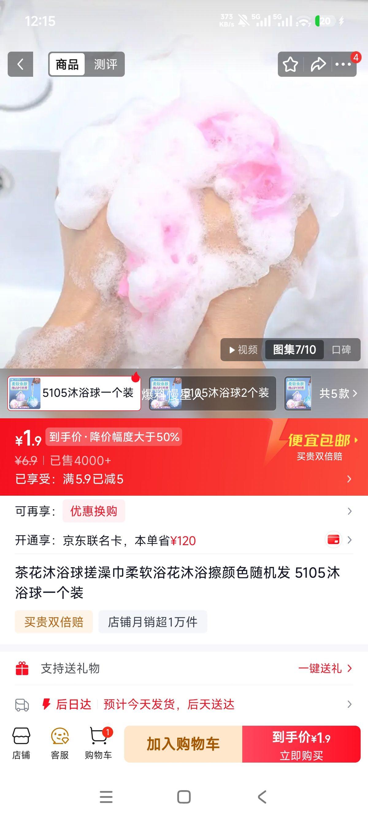 茶花沐浴球搓澡巾5105一个装 1.9元 - 86线报 茶花沐浴球搓澡巾5105一个装 1.9元 - 86线报