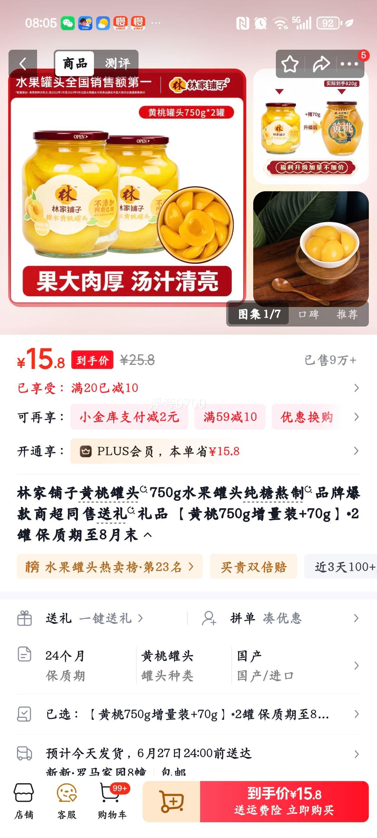 林家铺子黄桃罐头黄桃750g增量装+70g*2罐 15.8元 - 86线报