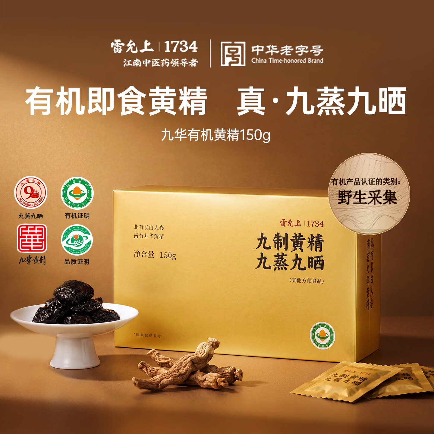 雷允上九蒸九晒有机多花黄精150g九华山正品多花即食熬夜养生肾 46.2元 - 86线报