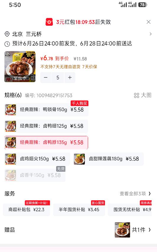 周黑鸭锁鲜星享卤鸭脖135g买五送一到手六盒 33.9元 - 86线报