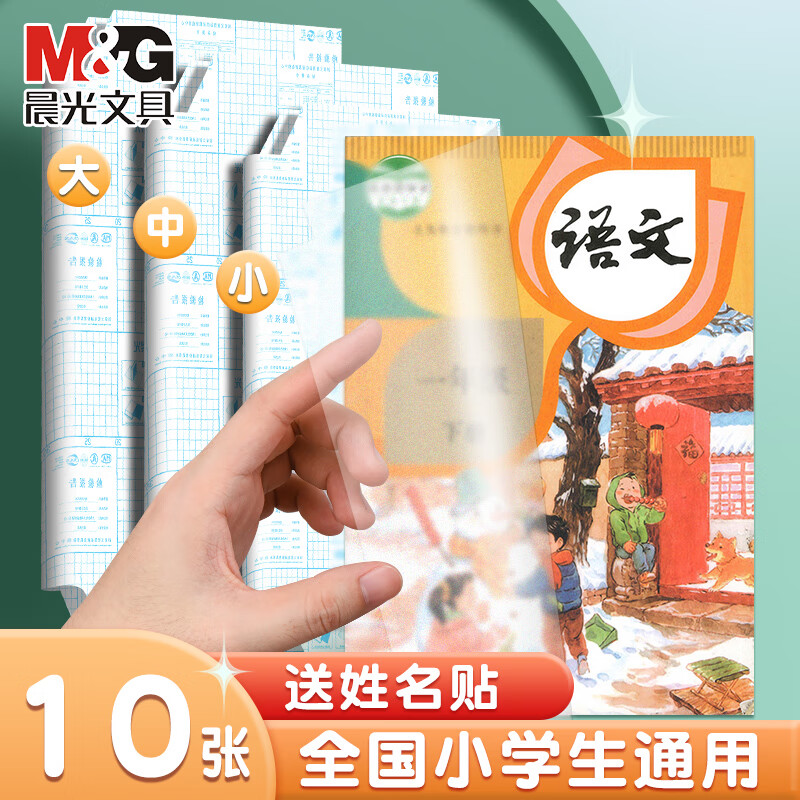 晨光书皮保护套一年级书皮/书套自粘透明磨砂加厚赠10枚姓名贴 2.9元 - 线报酷