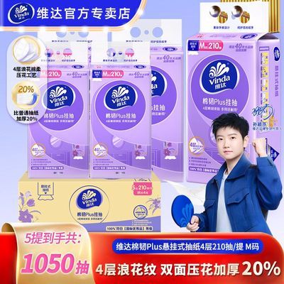 维达M码悬挂式抽纸4层1050抽×5提棉韧挂抽 13.9元 - 线报酷