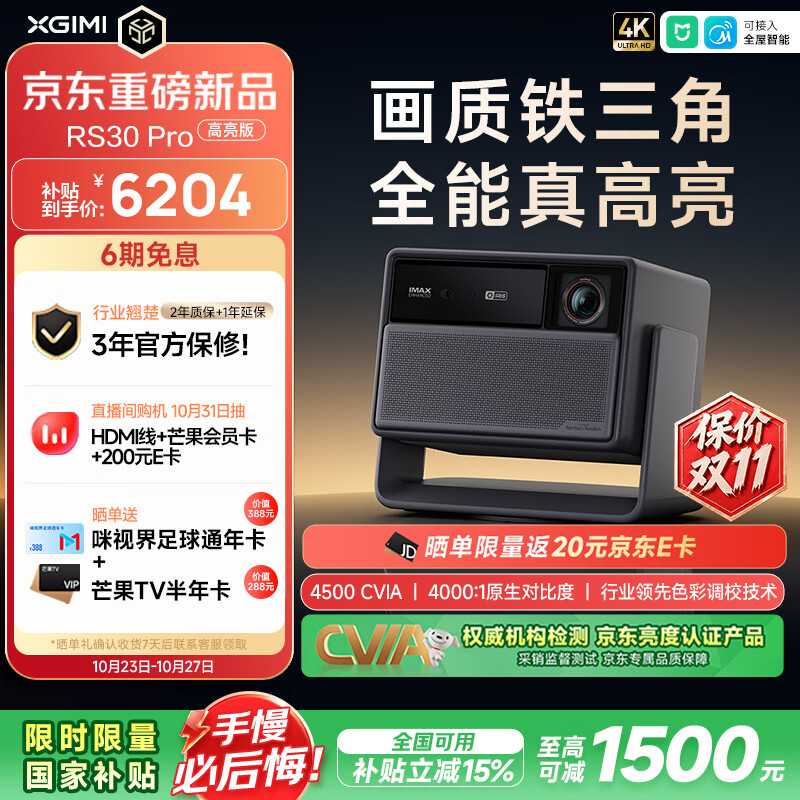 极米投影极米RS30Pro4K投影仪4500CVIA 6173.13元 - 86线报