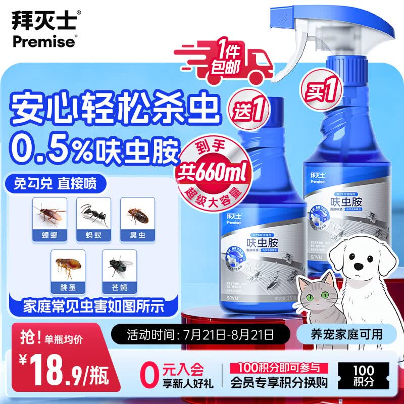 Premise婴宠无忧杀虫剂呋虫胺杀虫剂660ml 19.9元 - 86线报 Premise婴宠无忧杀虫剂呋虫胺杀虫剂660ml 19.9元 - 86线报