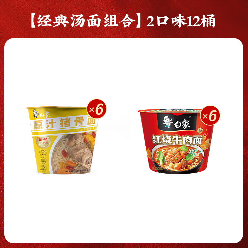 白象精炖方便面红烧+原汁猪骨桶装12桶 26.9元 - 86线报