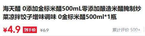 海天0添加金标米醋500mL酿造米醋 4.9元 - 86线报
