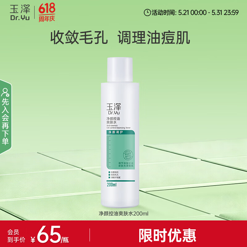 玉泽清痘调护系列净颜控油爽肤水200ml 29元 - 线报酷