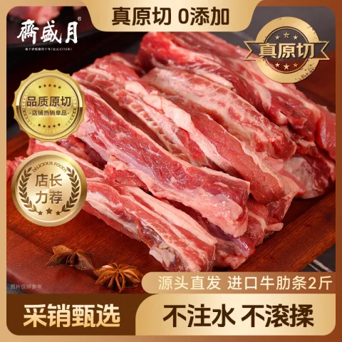 月盛斋 原切去骨牛肋条肉净重2斤 生鲜牛肉 源头直发 53.28元（需买3件，需用券） 图片 1