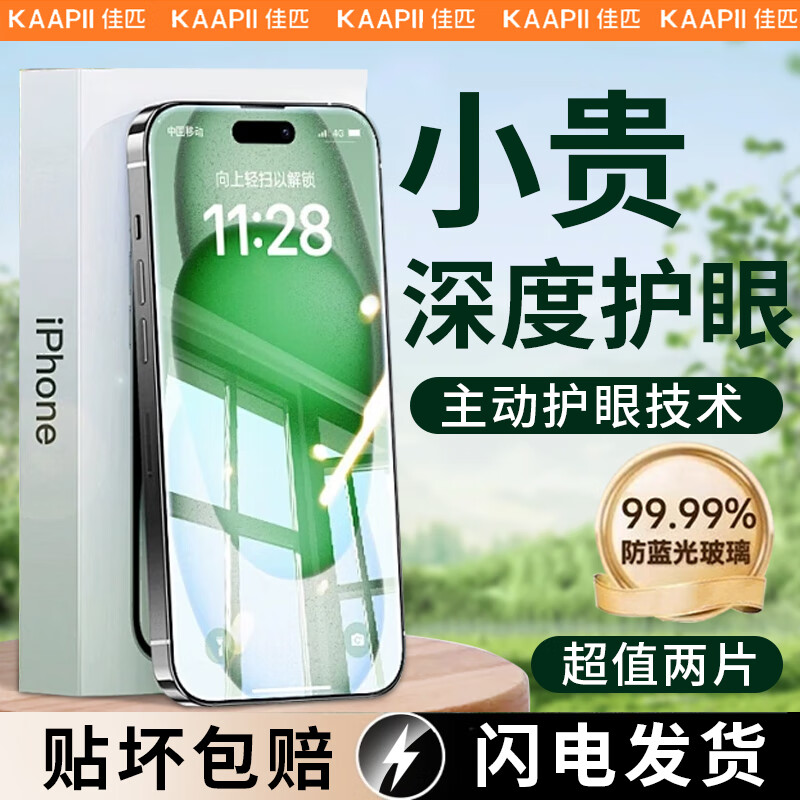 佳匹iphone17Promax钢化膜适用苹果16Pro/15/14/13绿光超护眼2片+神器 - 86线报